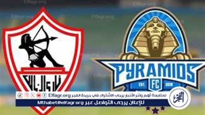 بث مباشر الزمالك أمام بيراميدز في كأس السوبر المصري 2025