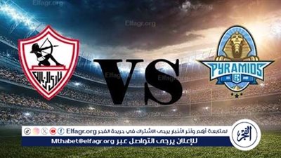 شاهد بالبث المباشر الزمالك اليوم.. مشاهدة مباراة الزمالك × بيراميدز بث مباشر دون 