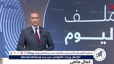 كمال ماضي عن إعلان روسيا بشأن 