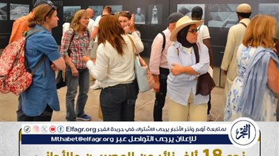  عاجل- إقبال جماهيري عالمي في أول أيام افتتاح المتحف المصري الكبير.. 18 ألف زائر يوثقون لحظة تاريخية في ذاكرة الحضارة