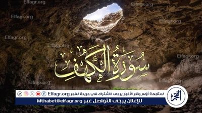 فضل وحكم قراءة سورة الكهف يوم الجمعة....تعرف عليها
