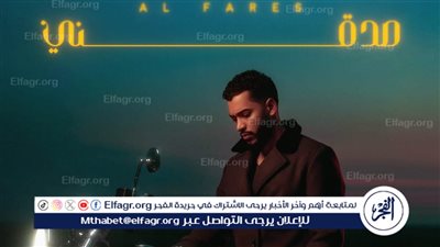 الفارس ينتهي من تصوير “صدقني” ويطرحها قريبًا