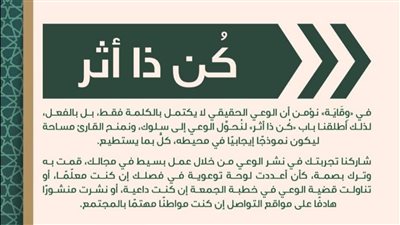 الأوقاف تطلق باب «كُن ذا أثر» في مجلة «وقاية».. وتدعو جميع القراء للمشاركة