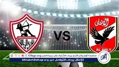 شاهد الآن مجانًا.. بث مباشر بجودة فائقة 4K 🎥 مباراة الأهلي 🆚 الزمالك اليوم | نهائي كأس مصر 🔥
