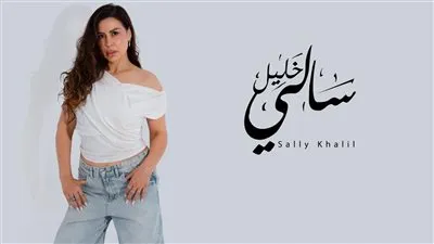 سالي خليل تطلق «المزاج».. أولى أغنيات ألبومها الجديد بلون موسيقي مختلف