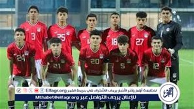 يلا كوورة.. مصر تواجه إنجلترا الليلة في معركة التأهل بمونديال الناشئين 2025