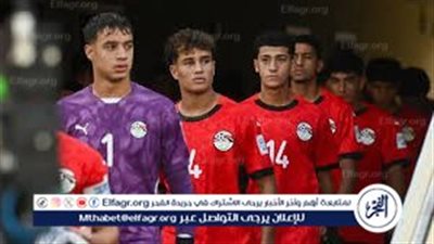 لايف دلوقتي رابط مباراة مصر X إنجلترا تحت 17 سنة في كأس العالم للناشئين 2025 