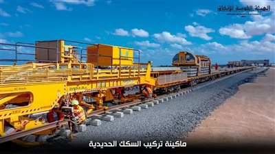 تُنجز 2 كم في اليوم.. مميزات ماكينة تركيب قضبان السكة الحديد الجديدة