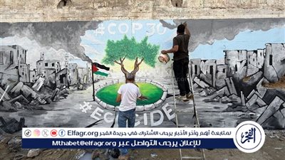 نشطاء من غزة يرسمون جدارية تندد بالإبادة البيئية وتوجه رسالة إلى مؤتمر المناخ في البرازيل