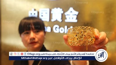 بين ابتكار الآسيويين ومحاذير الخدع التسويقية.. هل يهدد الذهب الصيني الجديد سوق الاقتصاد؟ 