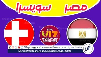 شاهد لقاء مصر وسويسرا للناشئين في كأس العالم 2025 وترتيب الفراعنة