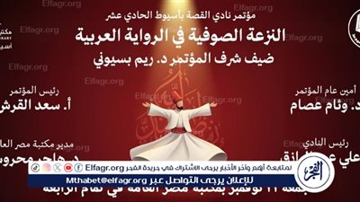 النزعة الصوفية في الرواية العربية في المؤتمر الحادي عشر لنادي القصة بأسيوط