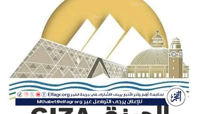 جامعة القاهرة والمتحف المصري الكبير ضمن شعار محافظة الجيزة تجسيدا لرمزية الإرث الحضاري والعلمي.