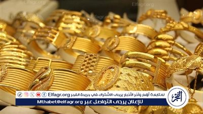 ارتفاع طفيف في أسعار الذهب.. اليوم الثلاثاء 18 نوفمبر 2025