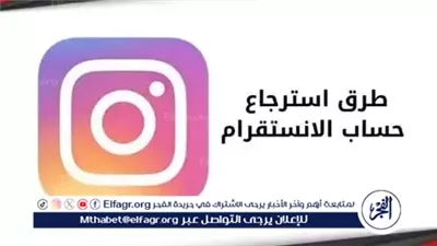 كيفية استعادة حساب إنستجرام دون كلمة مرور؟.. خطوات بسيطة وآمنة