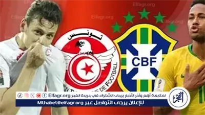 بث مباشر.. قمة كروية مرتقبة بين تونس والبرازيل اليوم في لقاء مثير