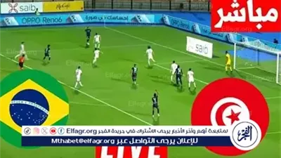 تونس تواجه البرازيل اليوم.. بث مباشر للقاء الودي المرتقب ومتابعة كل لحظة في قمة كروية ممتعة