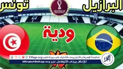 بث مباشر.. تونس تواجه البرازيل في مباراة ودية نارية استعدادًا لكأس أمم إفريقيا وكأس العالم