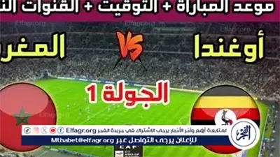 بث مباشر.. المغرب يواجه أوغندا اليوم في ودية استعدادية لكأس أمم إفريقيا 2025