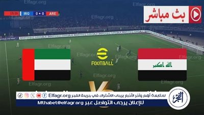 Yalla shoot live بث مباشر مجانًا مباراة العراق ضد الامارات حصريا دون تقطييع 🔥⚽