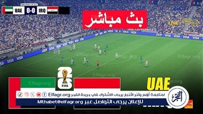 يلا كورة لايف.. مشاهدة مباراة منتخب العراق ضد الإمارات مباشر دون تقطيع | تصفيات كأس العالم 2026