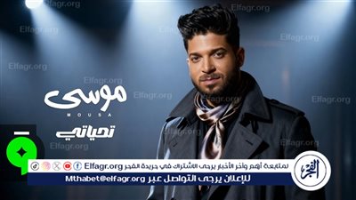 موسى يطرح أحدث أغانيه 