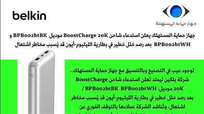 بعد توجيهات حماية المستهلك.. شركة بلكين ليمتد تعلن استدعاء شاحن BoostCharge 20K لوجود عيب في التصنيع