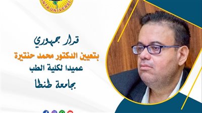 قرار جمهوري بتعيين الدكتور محمد حنتيرة عميدا لكلية الطب بجامعة طنطا