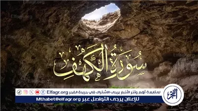 فضائل القران.... فضل قراءة سورة الكهف يوم الجمعه 