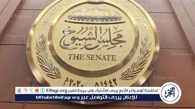 ضوابط الحصانة البرلمانية لأعضاء مجلس الشيوخ وفقًا للقانون