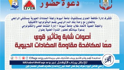 جامعة أسيوط تنظم ندوة حول استخدامات المضادات الحيوية وترشيد استهلاكها الاثنين المقبل 