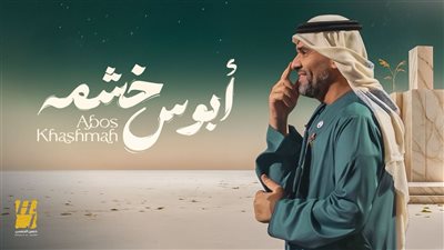 حسين الجسمي يفتتح مرحلة الأغنيات المنفردة بـ “أبوس خشمه” أول تعاون شعري مع خلف بن هذّال واستمرار لمسيرة النجاحات مع عزوف