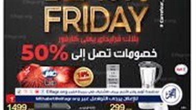 عاجل ـ تنبيه هام من جهاز حماية المستهلك مع اقتراب موسم تخفيضات الجمعة البيضاء وتحذيرات من العروض المضللة