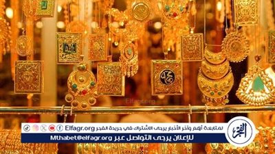 أسعار الذهب بمصر.. وعيار 21 يواصل الثبات بسوق الصاغة