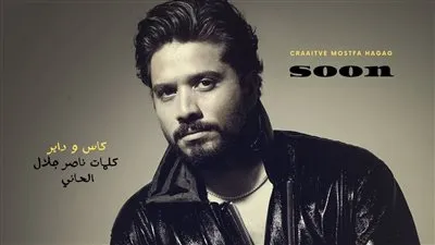 مصطفى حجاج يستعد لطرح أغنية 