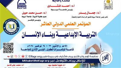 انطلاق المؤتمر العلمي الدولي العاشر بكلية التربية بجامعة أسيوط 