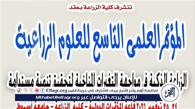 انطلاق المؤتمر العلمي التاسع للعلوم الزراعية بجامعة أسيوط غدًا