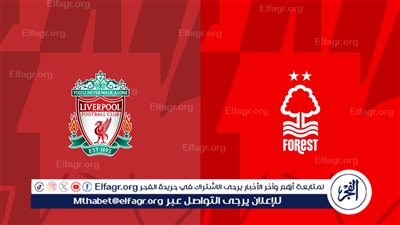 يلا شووووت بث مباشر YouTube... ليفربول يواجه نوتنجهام فورست في الدوري الإنجليزي الممتاز | شاهد البث دون تقطيع أو تشفير