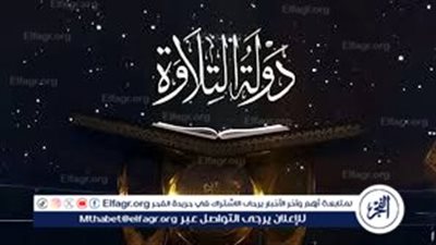 دولة التلاوة يواصل رحلته لاكتشاف المواهب القرآنية.. بث مباشر للحلقة الرابعة عبر قنوات الحياة وCBC والناس وwatch it