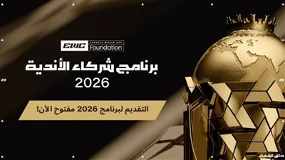 مؤسسة كأس العالم للرياضات الإلكترونية تفتح باب التقديم لبرنامج شركاء الأندية لعام 2026