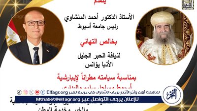  رئيس جامعة أسيوط يهنئ الأنبا يؤانس بمناسبة ترقيته مطرانًا لإيبارشية أسيوط