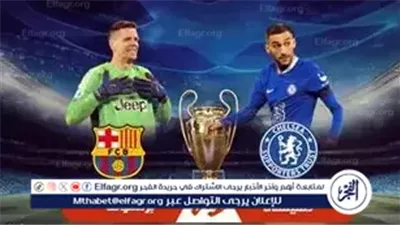 مواجهة نارية في دوري أبطال أوروبا.. برشلونة وتشيلسي لايف
