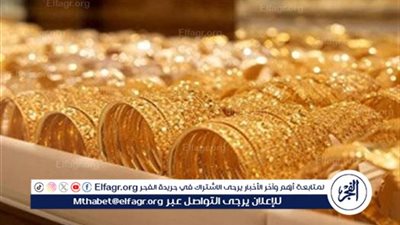 الذهب عيار 24 في الصاغة المصرية يسجل ارتفاعًا جديدًا