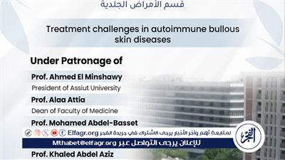 جامعة أسيوط تنظم يوم علمي حول التحديات في علاج أمراض الجلد الفقاعية المناعية