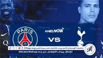 قمة مثيرة بدوري الأبطال.. باريس سان جيرمان يستضيف توتنهام في مواجهة نارية اليوم