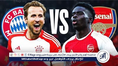 يلا كورة لايف.. مشاهدة مباراة آرسنال ضد بايرن ميونخ مباشر دون تقطيع | دوري أبطال أوروبا