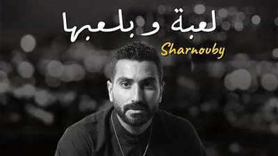 محمد شرنوبي يضيف الروح لموسيقى فيلم «السلم والثعبان: لعب عيال» مع «لعبة وبلعبها»