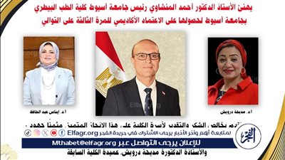 طب بيطري أسيوط تحصل على الاعتماد الأكاديمي للمرة الثالثة على التوالي