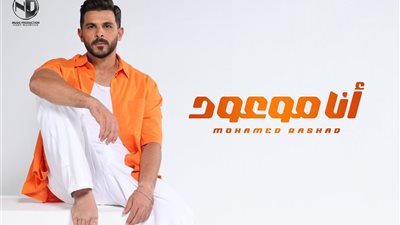 محمد رشاد يطرح أغنيته 