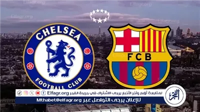 شاهد مباراة برشلونة وتشيلسي بث مباشر مجانا .. مباراة برشلونة ضد تشيلسي | دوري أبطال أوروبا